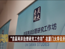 【海峡两岸】“首届两岸治理研究工作坊”在厦门大学召开
