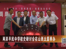 【海峡两岸】两岸平民中学校史研讨会在山西太原举办