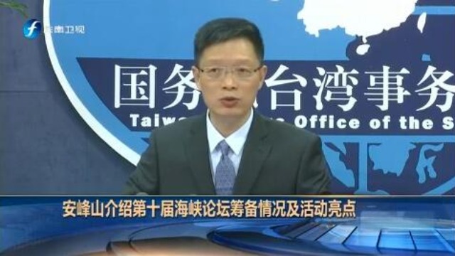 [海峡午报]安峰山介绍第十届海峡论坛筹备情况及活动亮点_fororder_QQ截图20180605180244