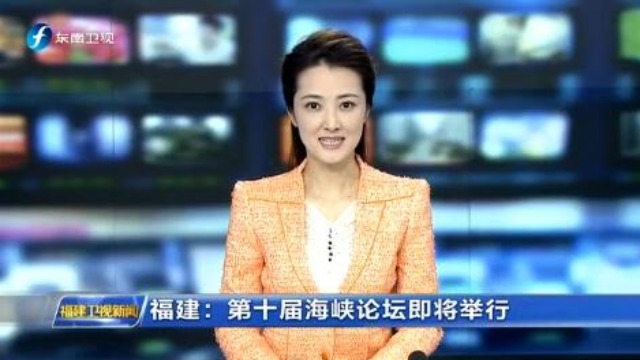 福建：第十届海峡论坛即将举行 十年惠台举措 深化融合发展_fororder_QQ截图20180605175917