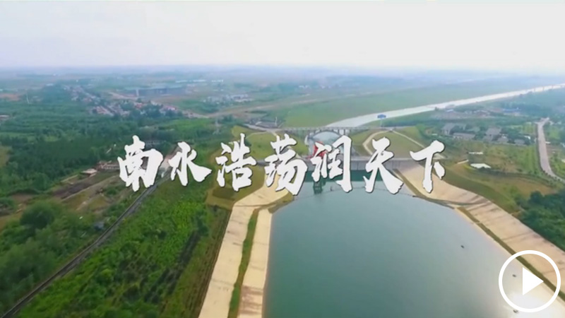 南水浩荡润天下——写在南水北调东中线一期工程全面通水五周年之际