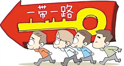 “一帶一路”有助世界經(jīng)濟增長