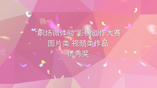 【职场微体验】优秀作品_fororder_优秀作品截图