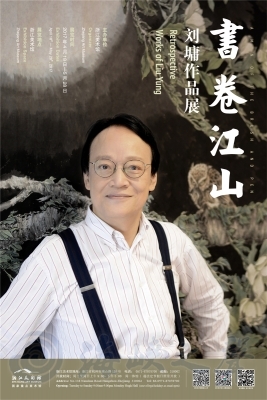 “书卷江山——刘墉作品展”浙江美术馆开幕