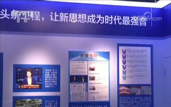 “中央电视台建台60周年暨中国电视事业60周年发展成就展”在京开展