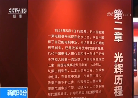“中央电视台建台60周年暨中国电视事业60周年发展成就展”在京开展