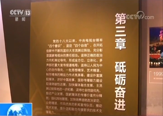 “中央电视台建台60周年暨中国电视事业60周年发展成就展”在京开展