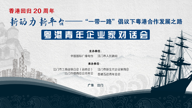 新动力 新平台——“一带一路”倡议下的粤港合作发展之路，粤港青年企业家对话会24日开启