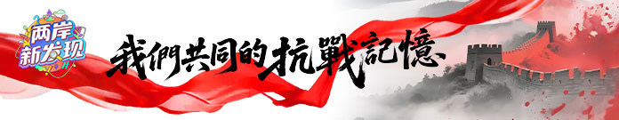 我们共同的抗战记忆_fororder_webwxgetmsgimg (21)