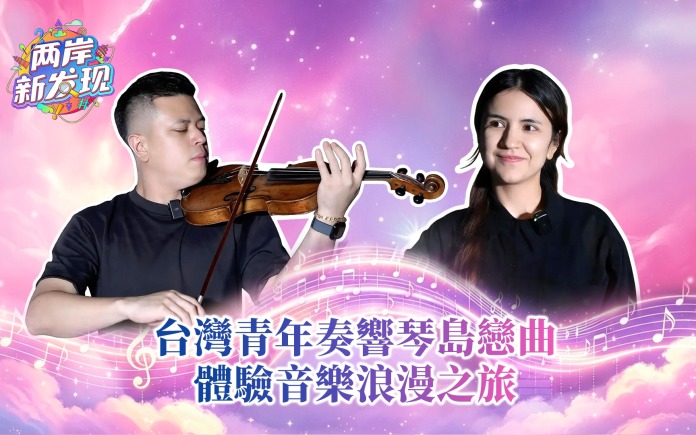 【两岸新发现】台湾青年奏响琴岛恋曲 体验音乐浪漫之旅_fororder_繁体封面