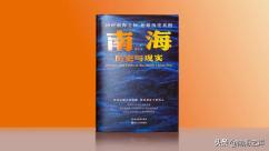 重塑南海问题国际认知，《南海：历史与现实》正式发布