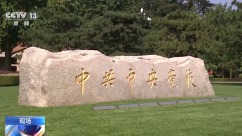 老挝国家主席通伦参访中央党校：忆往昔旧舍 谢育才厚谊
