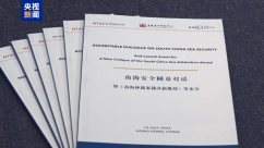 《南海仲裁案裁决新批驳》报告发布 揭示所谓“裁决”存重大谬误