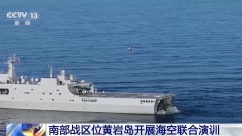 南部战区位黄岩岛开展海空联合演训