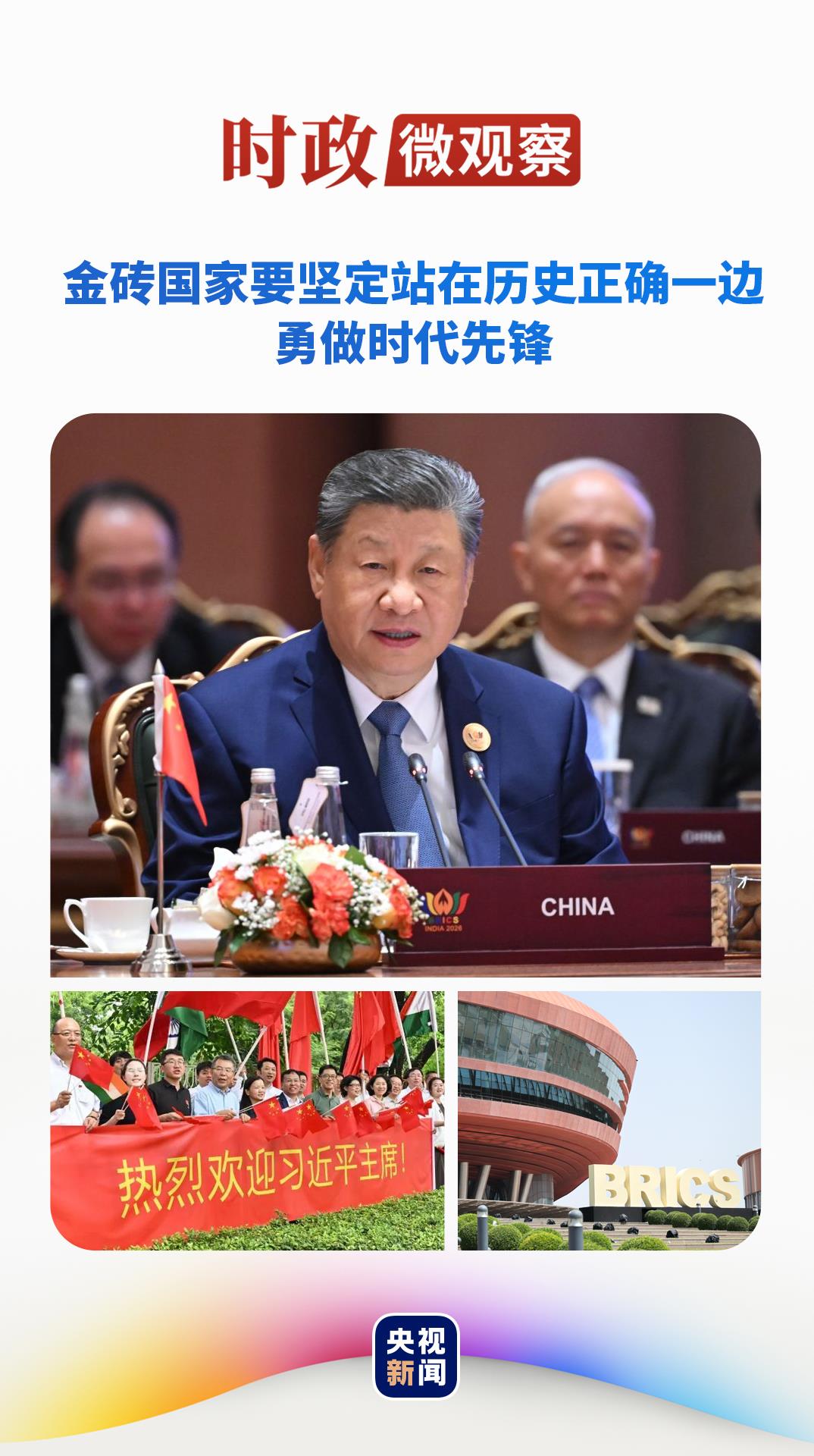 时政微观察丨“大金砖”,大有可为