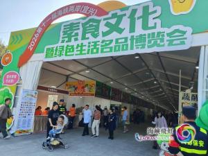 共同的梦想 相同的心愿——第十一届海峡两岸（宜兴）素食文化暨绿色生活名品博览会侧记