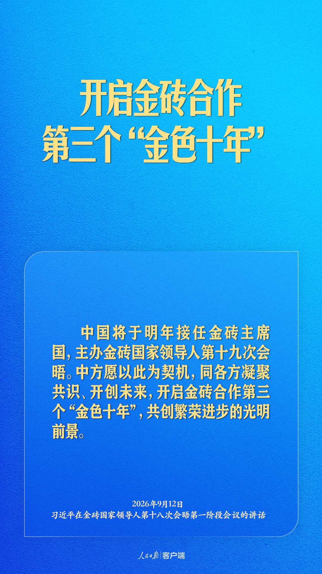 开启金砖合作第三个“金色十年”,习近平阐述中国主张