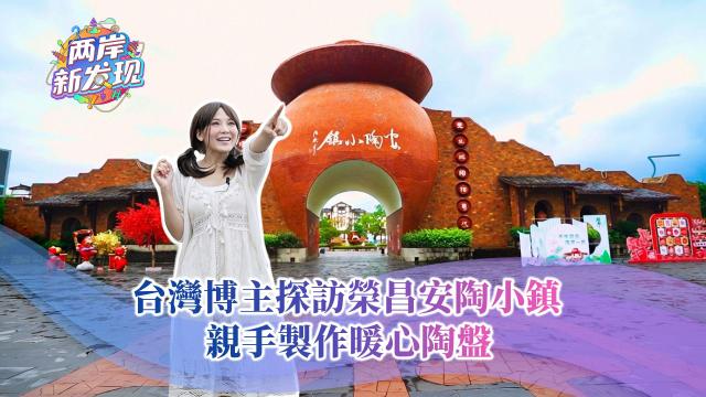 【两岸新发现】台湾博主探访荣昌安陶小镇 亲手制作暖心陶盘