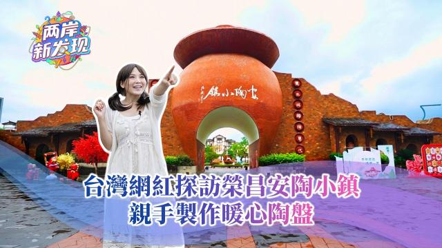 【两岸新发现】台湾网红探访荣昌安陶小镇 亲手制作暖心陶盘