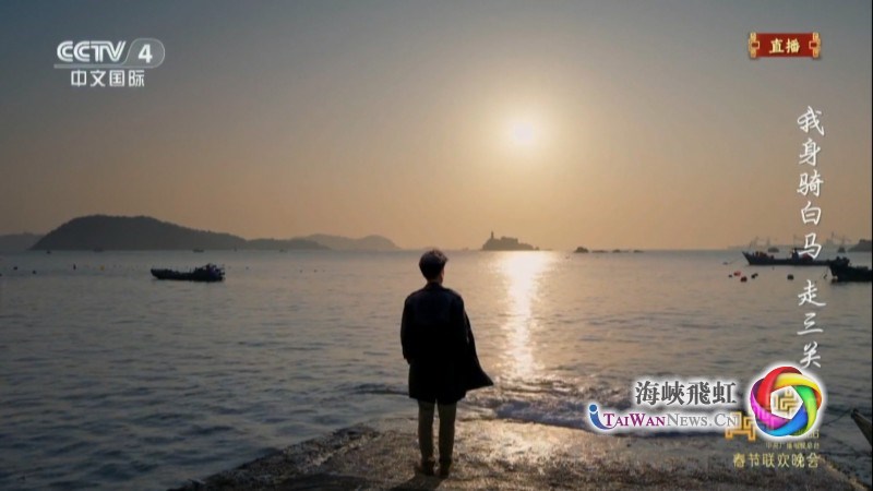 马年新声|隔海看春晚,情牵两岸心