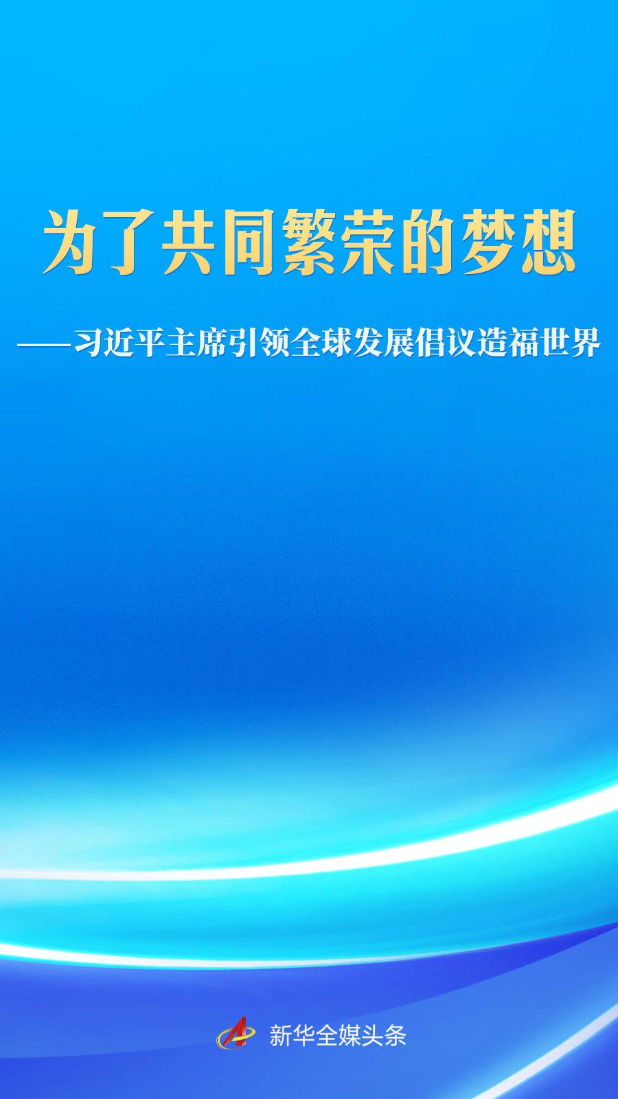 为了共同繁荣的梦想——习近平主席引领全球发展倡议造福世界