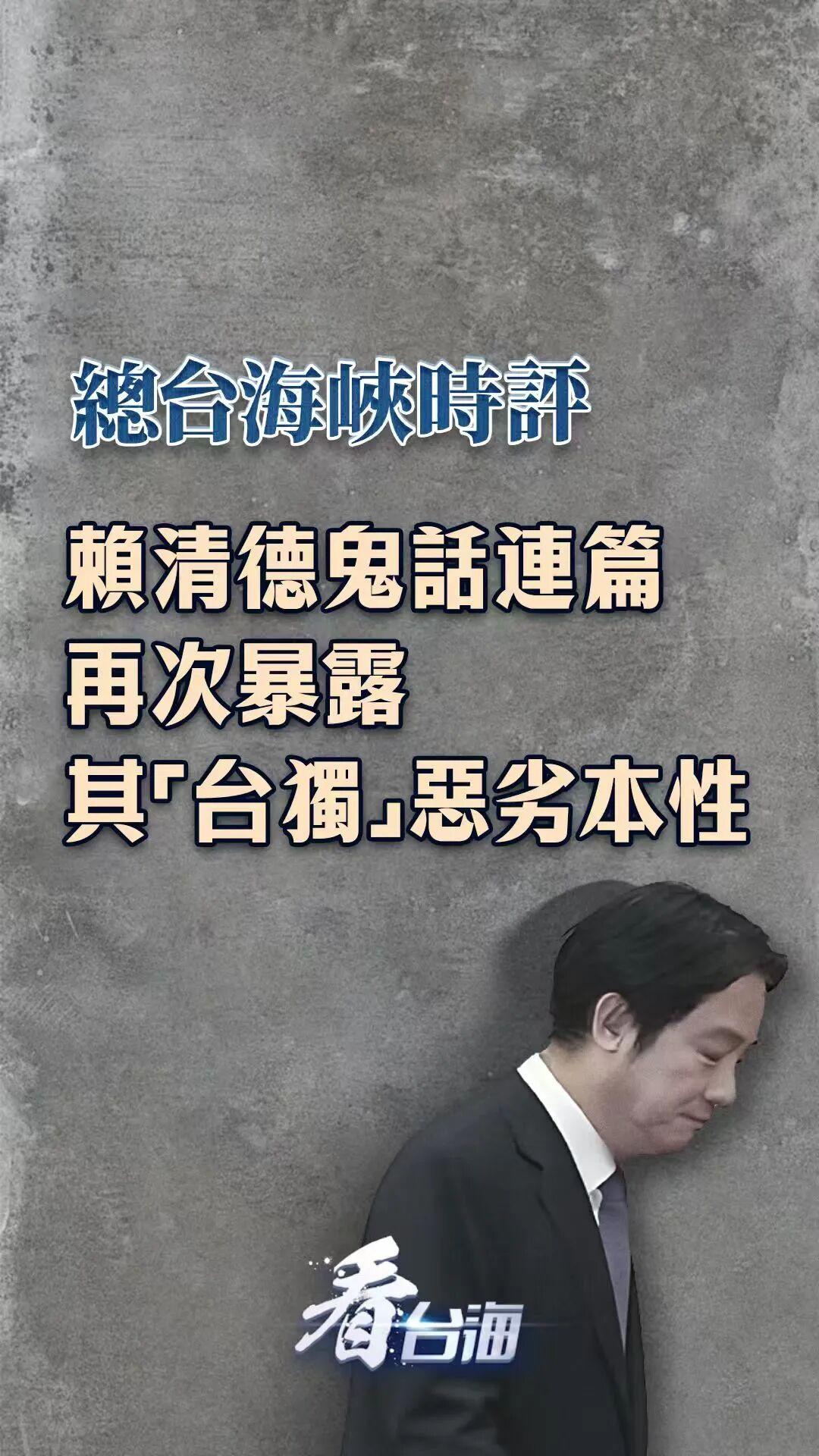 总台海峡时评:赖清德鬼话连篇再次暴露其“台独”恶劣本性