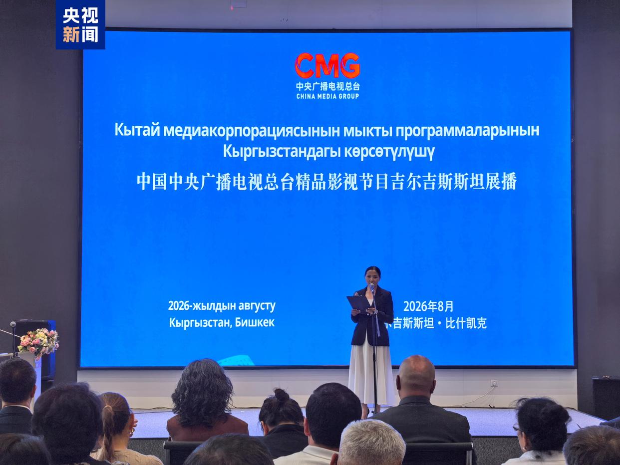 启播!中央广播电视总台精品影视节目吉尔吉斯斯坦展播在比什凯克启动