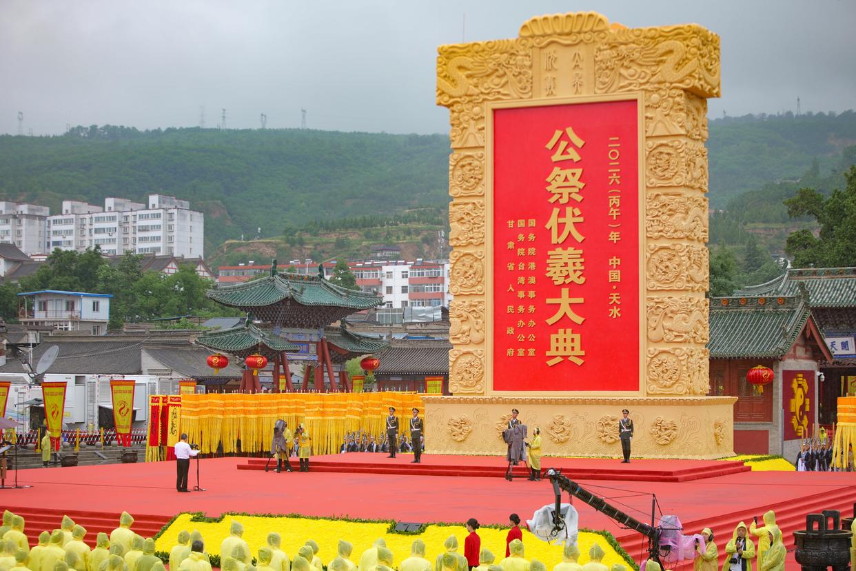 2026年公祭中华人文始祖伏羲大典在甘肃天水举行