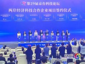 科技引领产业融合 数智赋能健康未来——第29届京台科技论坛在京开幕