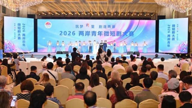 2026两岸青年微短剧大赛颁奖典礼在浙江横店举行