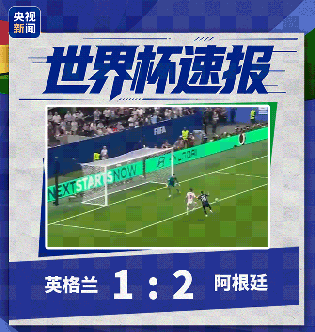 世界杯早知道丨决赛对阵球队产生!阿根廷2-1淘汰英格兰