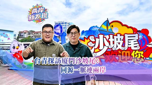 【两岸新发现】台青探访厦门沙坡尾：同源一脉连两岸