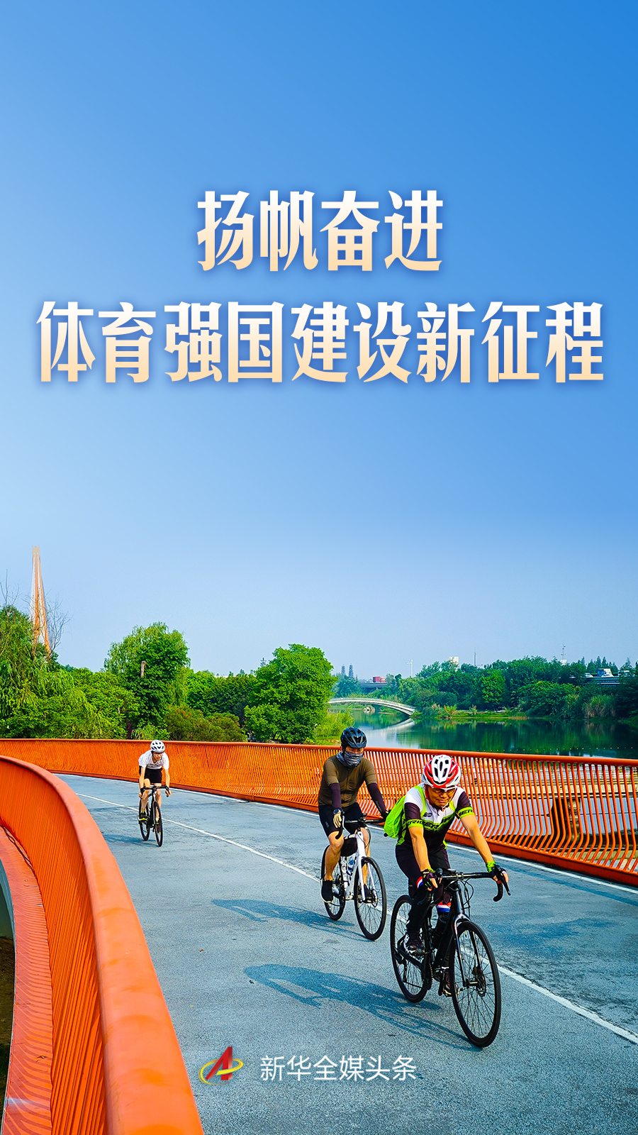 扬帆奋进体育强国建设新征程