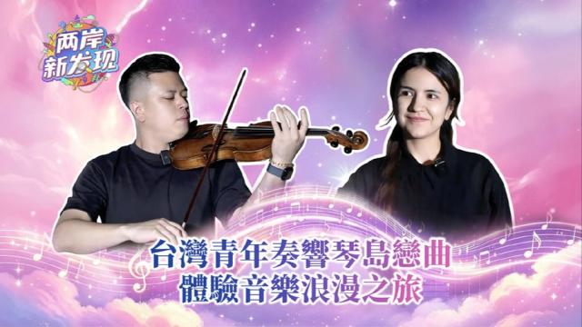 【两岸新发现】台湾青年奏响琴岛恋曲　体验音乐浪漫之旅