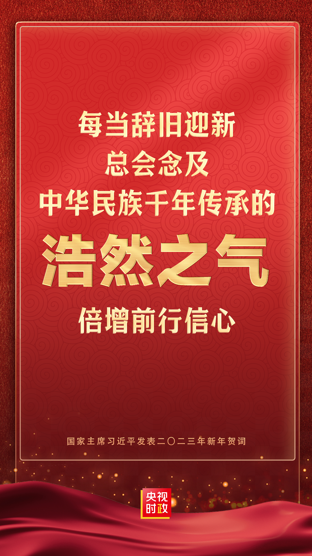 金句来了！国家主席习近平发表二〇二三年新年贺词