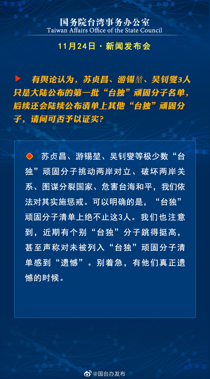 国务院台湾事务办公室11月24日·新闻发布会