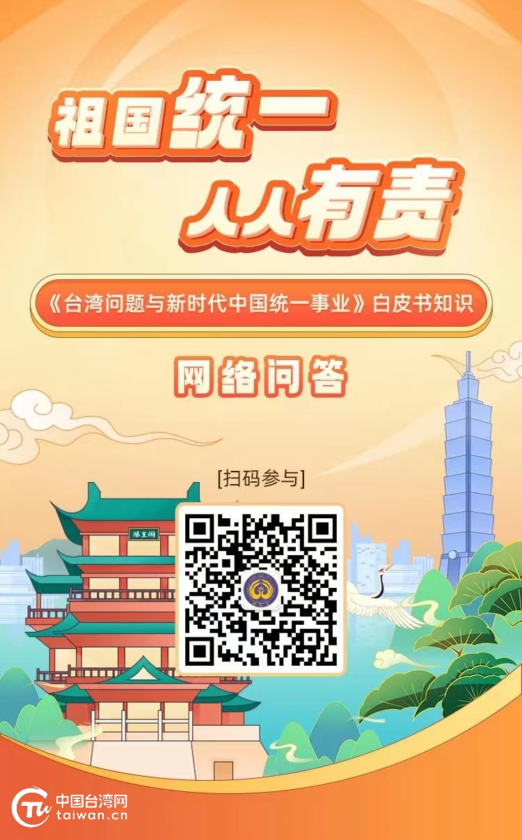 一起来答题！《台湾问题与新时代中国统一事业》白皮书知识网络问答活动正式上线