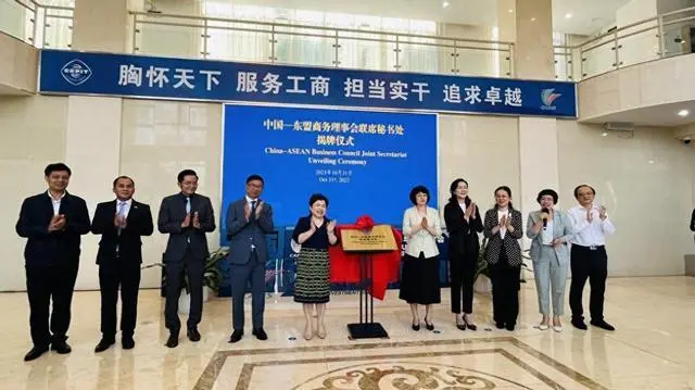 中国-东盟商务理事会联席秘书处在南宁正式揭牌