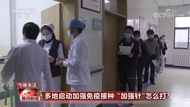 多地启动加强免疫接种 “加强针”怎么打？