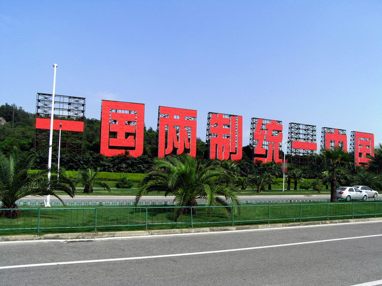 統(tǒng)一是福，“臺(tái)獨(dú)”是禍！