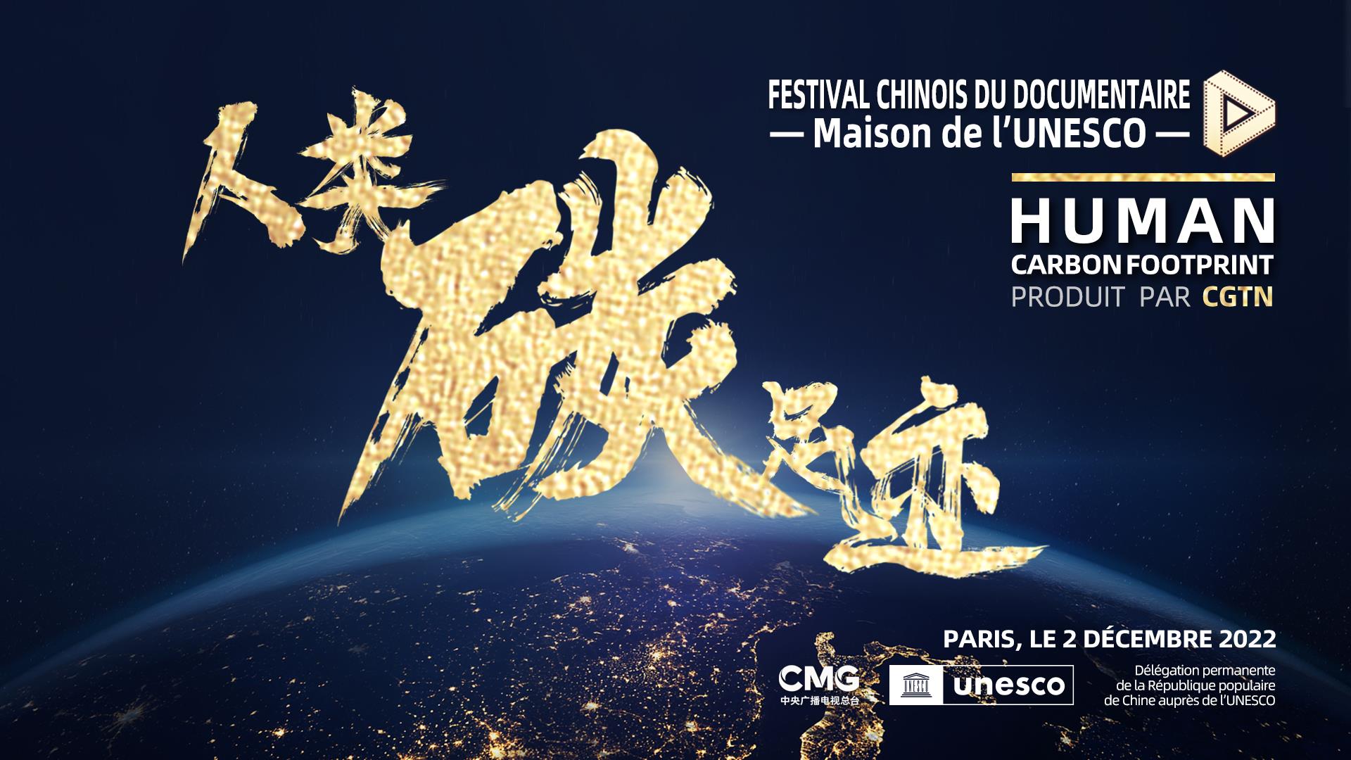 “中国影像节”联合国教科文组织总部展映活动成功举办