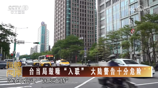 【海峡两岸】台当局鼓噪“入联” 大陆警告十分危险_fororder_51f8f2514eac7441333fc7a10281e56