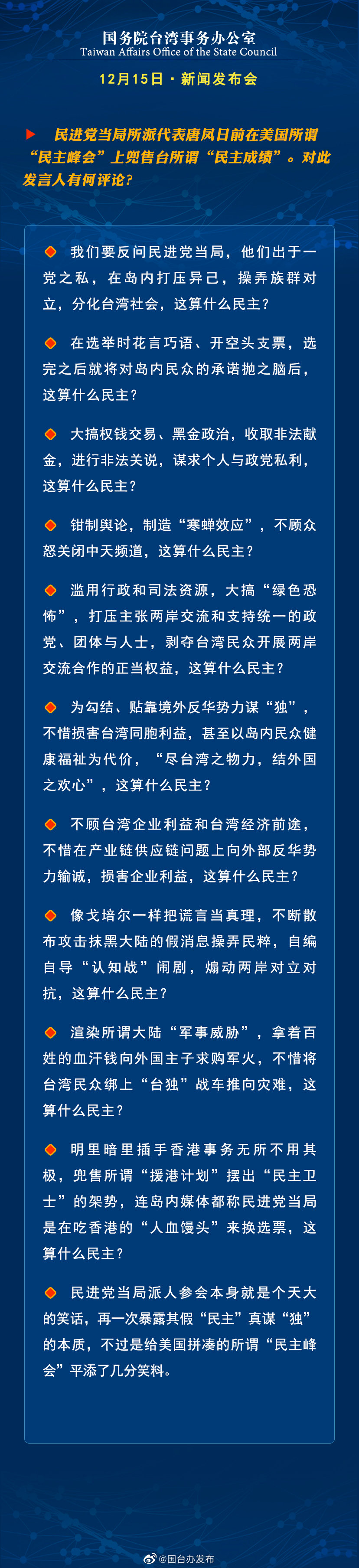 国务院台湾事务办公室12月15日·新闻发布会 国务院台湾事务办公室12月15日·新闻发布会