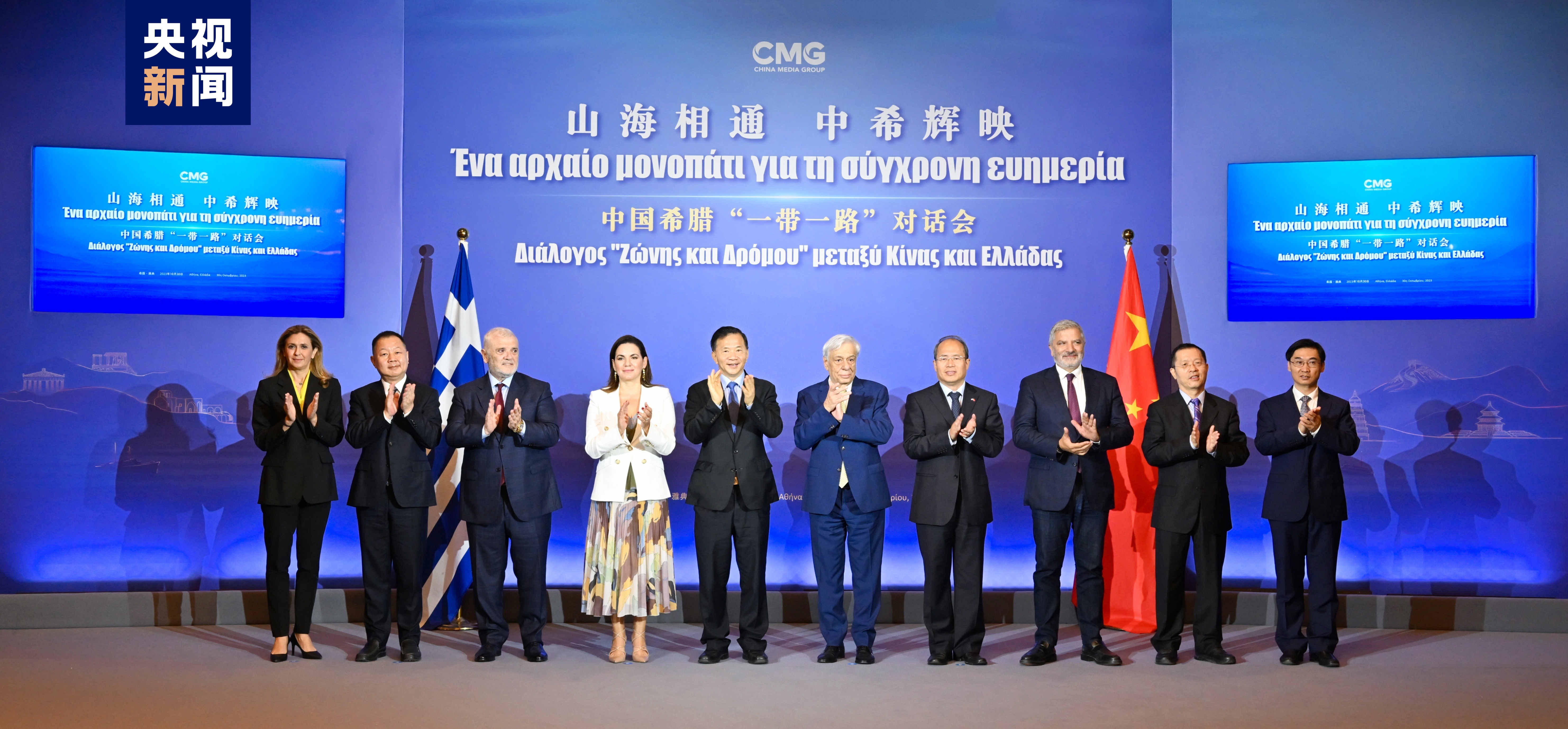 中希文明辉映未来！中国希腊“一带一路”对话会成功举行