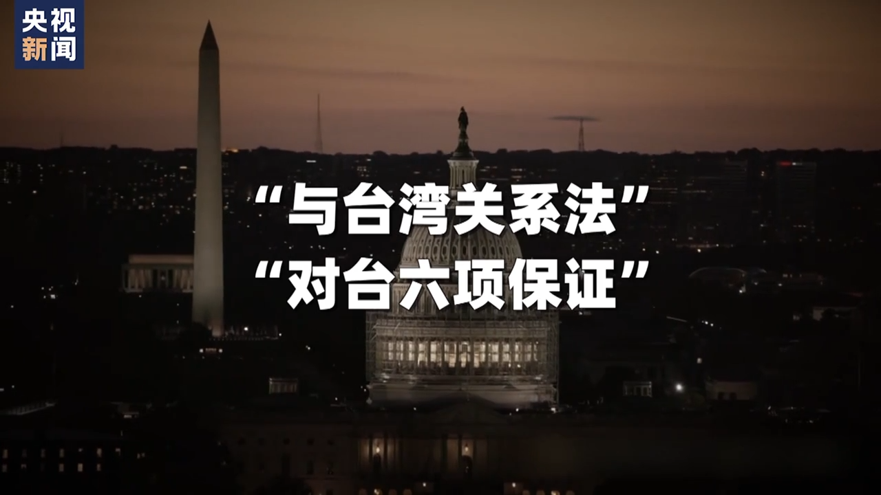 蓝厅观察丨重读中美三个联合公报  是谁在掏空一个中国原则？