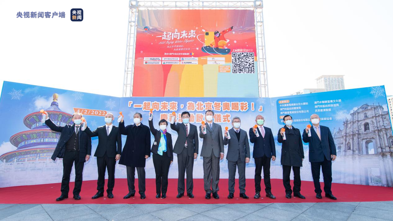 濠江新春冬奥热！总台亚太总站推广活动为澳门新春增添一抹冬奥亮色