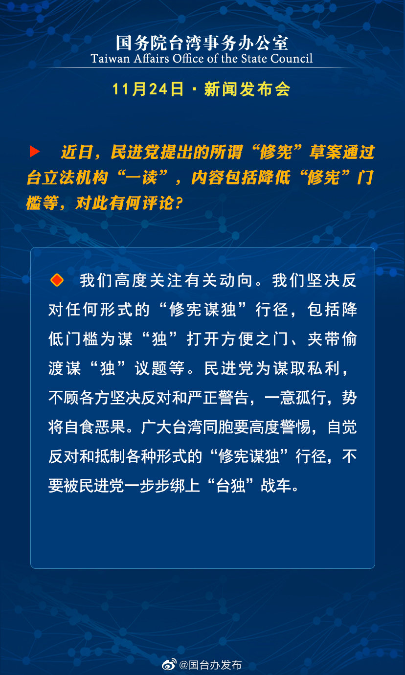 国务院台湾事务办公室11月24日·新闻发布会