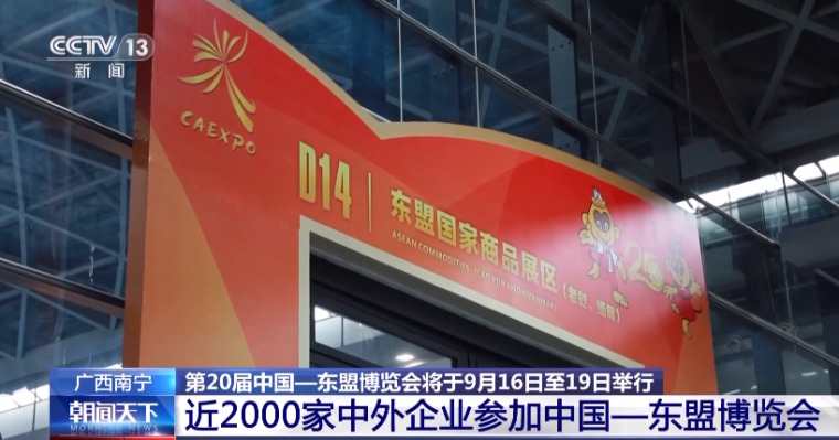 近2000家中外企业参加中国－东盟博览会