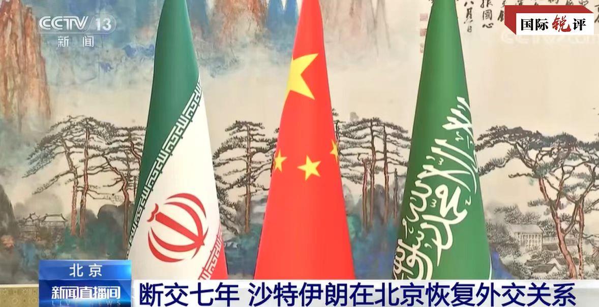 国际锐评｜沙伊北京握手一个月，中东出现了这些重大变化