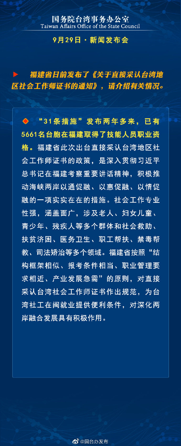 国务院台湾事务办公室9月29日·新闻发布会